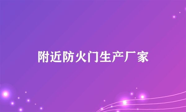 附近防火门生产厂家