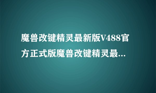 魔兽改键精灵最新版V488官方正式版魔兽改键精灵最新版V488官方正式版功能简介