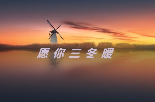 愿你三冬暖歌曲原唱