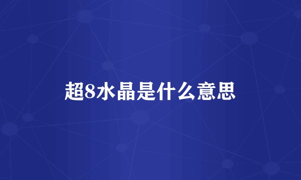 超8水晶是什么意思