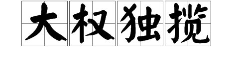 成语比喻独揽大权