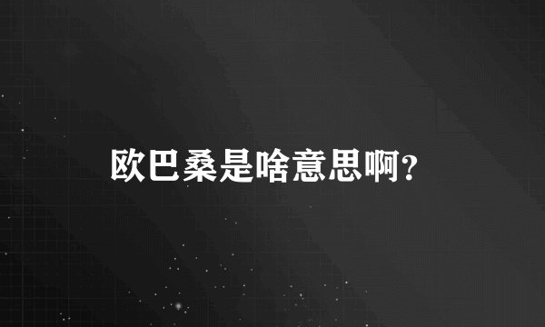 欧巴桑是啥意思啊？