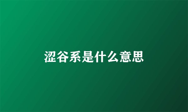 涩谷系是什么意思