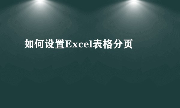 如何设置Excel表格分页