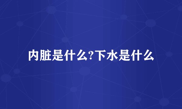 内脏是什么?下水是什么
