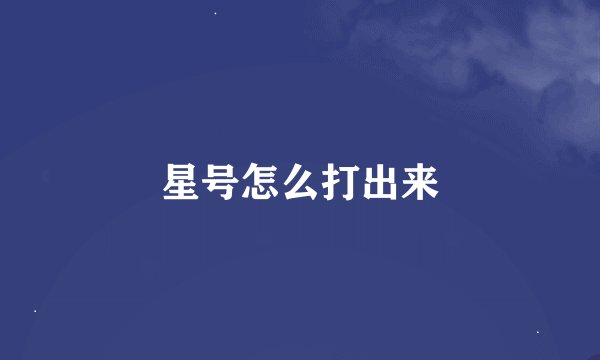 星号怎么打出来