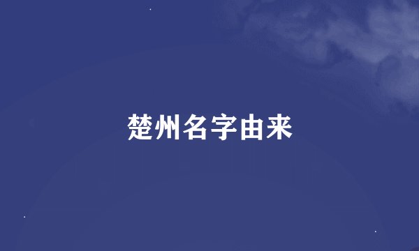 楚州名字由来