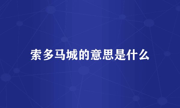 索多马城的意思是什么