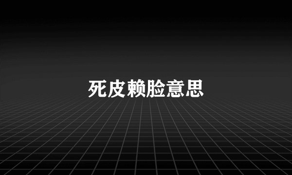 死皮赖脸意思