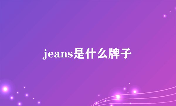 jeans是什么牌子