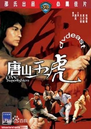 唐山五虎的电影简介