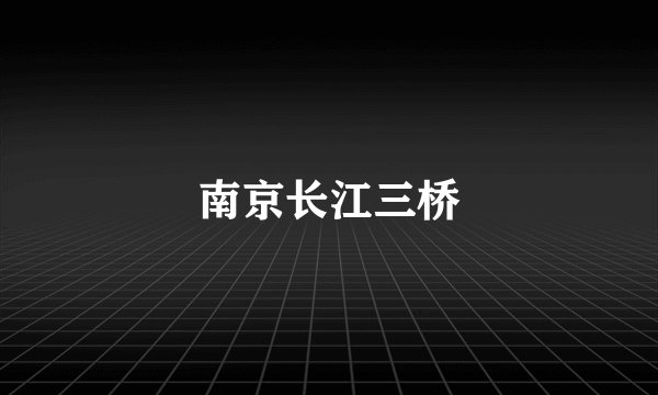 南京长江三桥
