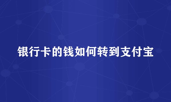 银行卡的钱如何转到支付宝