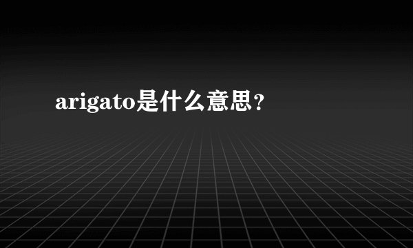 arigato是什么意思？