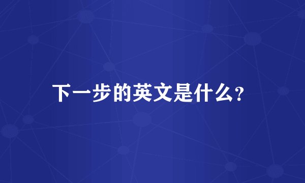下一步的英文是什么？