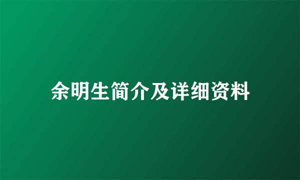余明生简介及详细资料