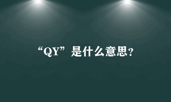 “QY”是什么意思？