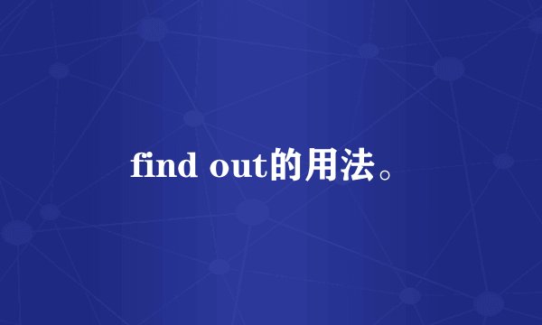 find out的用法。