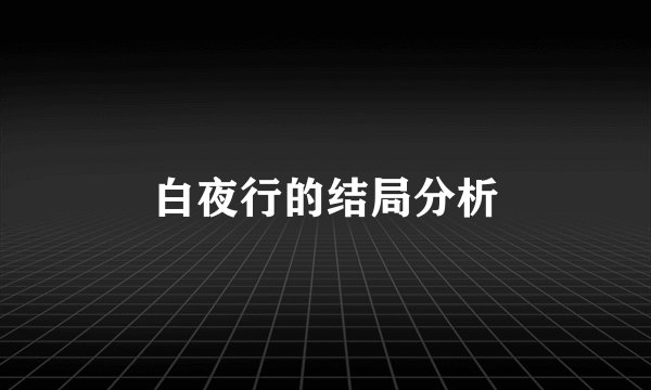 白夜行的结局分析