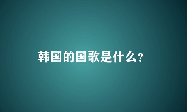 韩国的国歌是什么？