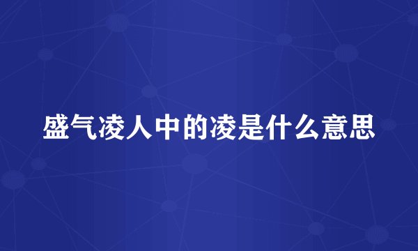 盛气凌人中的凌是什么意思