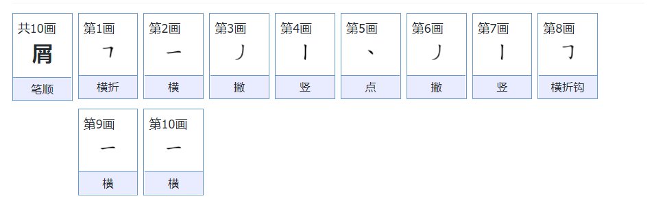 屑的拼音和部首
