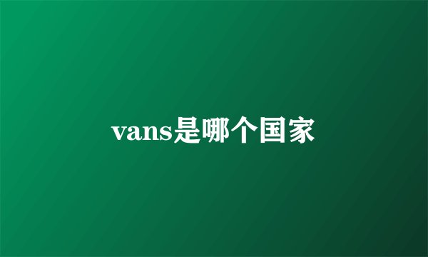 vans是哪个国家