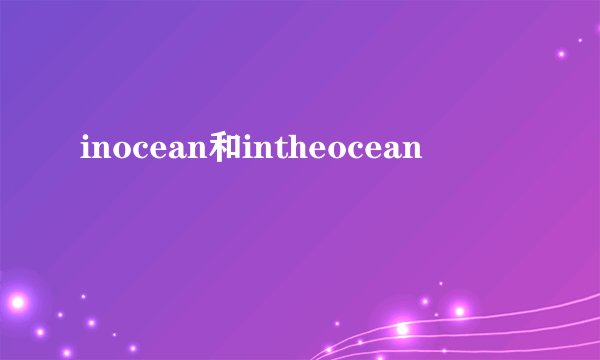inocean和intheocean