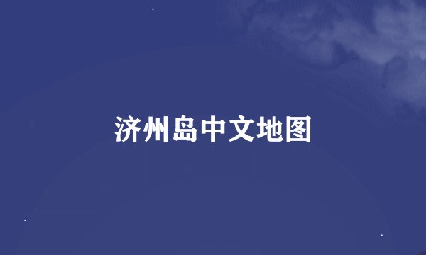 济州岛中文地图