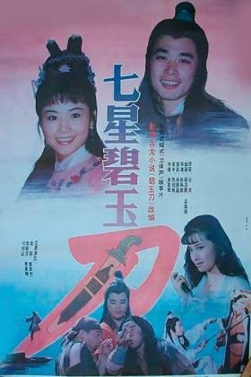 七星碧玉刀的介绍