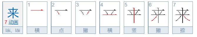 “来”字 笔顺怎么写