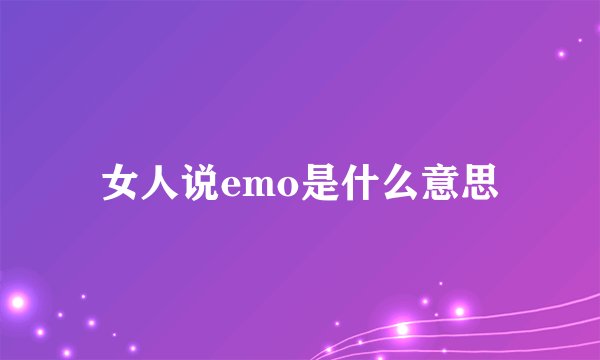 女人说emo是什么意思