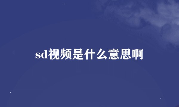 sd视频是什么意思啊