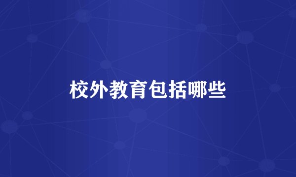 校外教育包括哪些