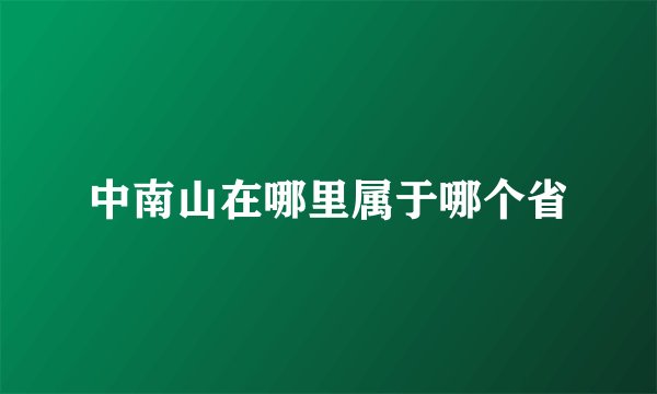 中南山在哪里属于哪个省