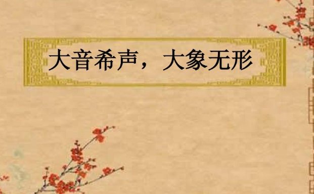 大音希声,大象无形什么意思