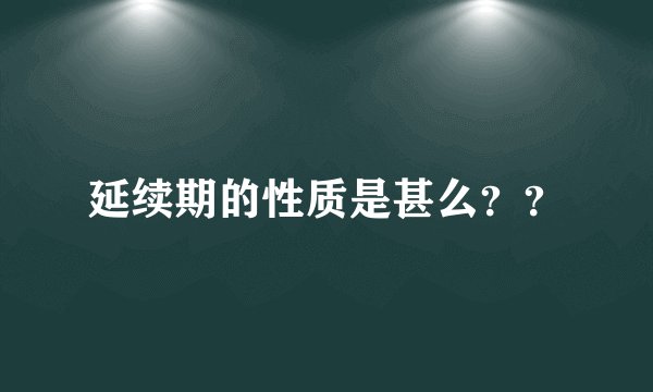 延续期的性质是甚么？？