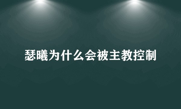 瑟曦为什么会被主教控制