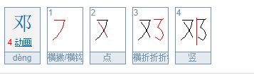 邓的笔顺是怎样的？