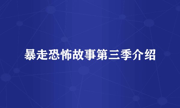 暴走恐怖故事第三季介绍