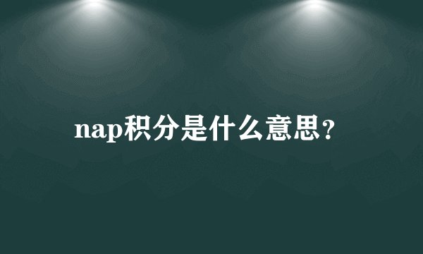 nap积分是什么意思？