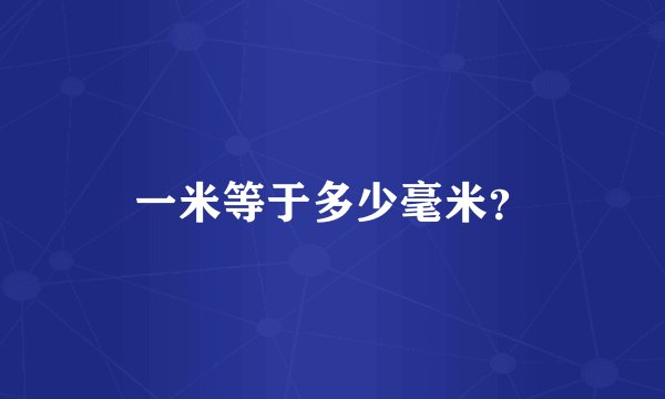 一米等于多少毫米？