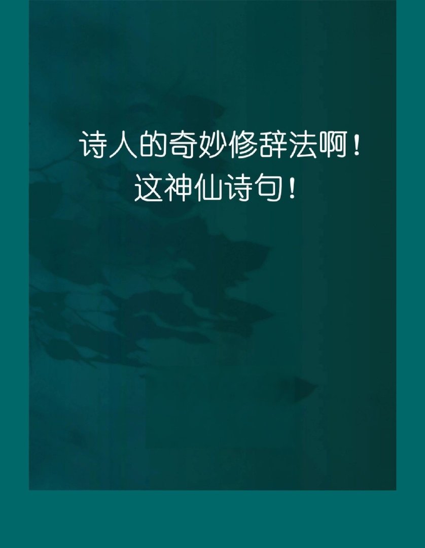 诗人惊艳奇思妙想这神仙诗句，绝美!