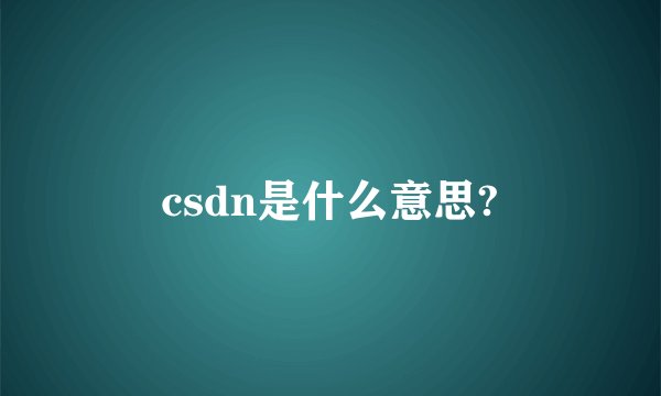 csdn是什么意思?