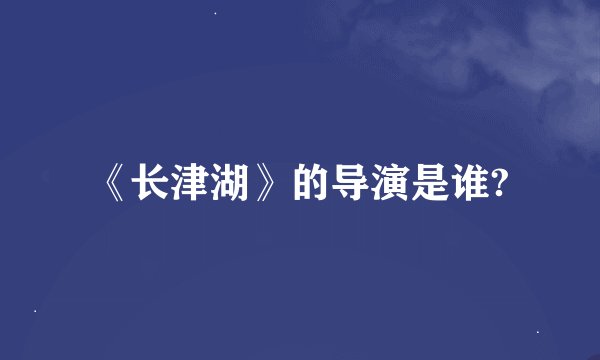 《长津湖》的导演是谁?