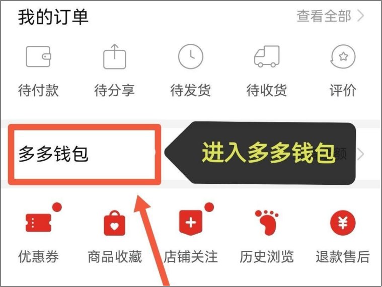 拼多多多多钱包在哪里看
