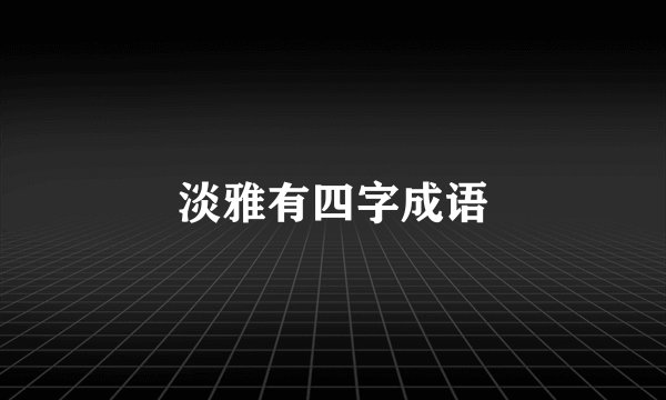 淡雅有四字成语