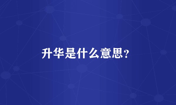 升华是什么意思？