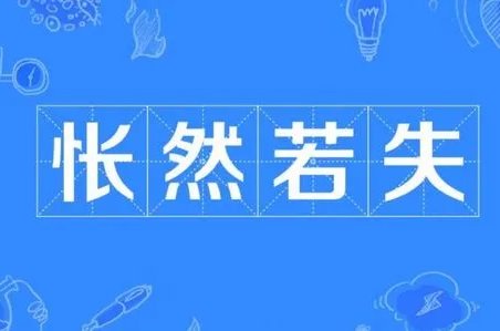 怅然的拼音及意思