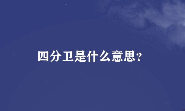 四分卫是什么意思？